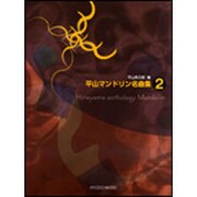 平山マンドリン名曲集 2 [単行本]