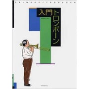 入門 トロンボーン [単行本]