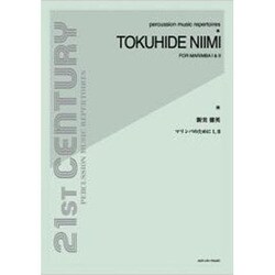 新実徳英/マリンバのために1＆2（21ST CENTURY PERCUSSION MUSIC REPER） [単行本]