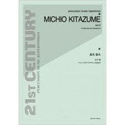 北爪道夫 エアⅡ マリンバとヴィブラフォンのための [単行本]