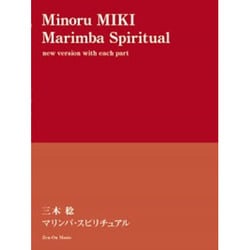 三木稔 マリンバ・スピリチュアル [単行本]