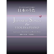 ヴァイオリンとピアノの為の日本のうた
