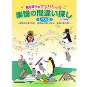 黒河好子のさぷりキッズ 楽譜の間違い探し レベル2