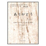 ありがとう（バイオリンセレクトライブラリー VS.25） [単行本]