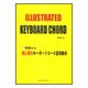 手型入り 初心者のキーボードコード超攻略本
