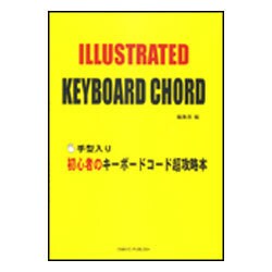 手型入り 初心者のキーボードコード超攻略本