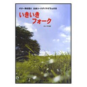 ギター弾き語り いきいきフォーク全曲コードダイヤグラム付