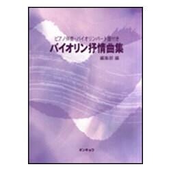 バイオリン抒情曲集 ピアノ伴奏・バイオリンパート譜付