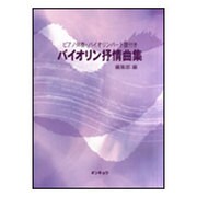 バイオリン抒情曲集 ピアノ伴奏・バイオリンパート譜付