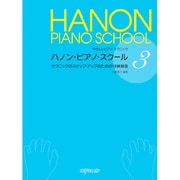 ハノン・ピアノ・スクール(3)テクニックのステップアップの1