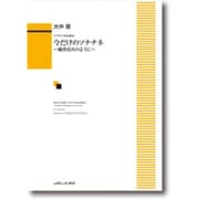 ソプラノのための 今だけのソナチネ～線香花火のように～ [単行本]