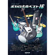 バンドスコア ボカロ名曲ベスト16