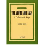 信長貴富歌曲集 [単行本]