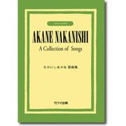 なかにしあかね歌曲集 [単行本]