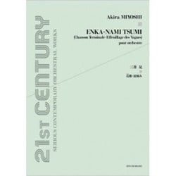 三善晃/焉歌・波摘み（21ST CENTURY SERIOUS CONTEMPORARY O） [単行本]