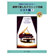連弾で楽しむクラシック名曲 リスト編(1)CD付