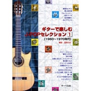 ギターで楽しむJ-POPセレクション1 1960～1970年代 [単行本]