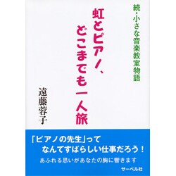 ヨドバシ Com 虹とピアノ どこまでも一人旅 続 小さな音楽教室物語 通販 全品無料配達