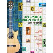 ギターで楽しむJ-POPセレクション2 1980～1990年代 [単行本]