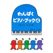 わんぱく・ピアノ・ブック(4)≪ソルフェージュつき≫
