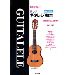 増補改訂版 気軽にプレイ 楽しいギタレレ教本