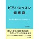 ピアノ・レッスン知恵袋