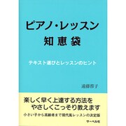 ピアノ・レッスン知恵袋