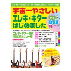 ヨドバシ.com - 超初級教則 宇宙一やさしいエレキ・ギターはじめました CD/ 通販【全品無料配達】