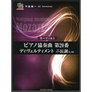 モーツァルト/ピアノ協奏曲第20番/ディヴェルティメントニ長（ピアノソロドラゴン） [単行本]