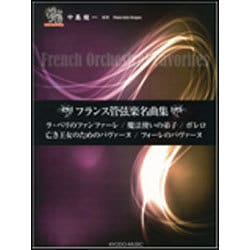 フランス管弦楽名曲集-ラ・ペリのファンファーレほか全5曲（ピアノソロドラゴン） [単行本]
