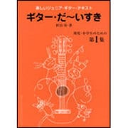 ギター・だ～いすき 第1集-幼児・小学生のための [全集叢書]