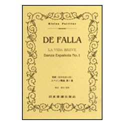 (335)ファリャ <歌劇>はかなき人生より スペイン舞曲第