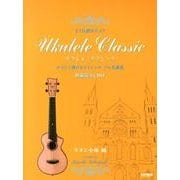 ウクレレ・クラシック－やさしく弾けるクラシックソロ名曲集（TAB譜付スコア） [単行本]