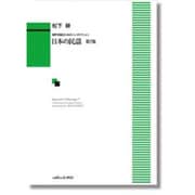 日本の民謡 第7集-混声合唱のためのコンポジション [単行本]