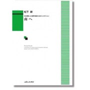 南へ-日本民謡による混声合唱のためのコンポジション [単行本]