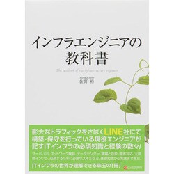 インフラエンジニアの教科書 [単行本]