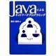 Javaによるネットワークプログラミング [単行本]