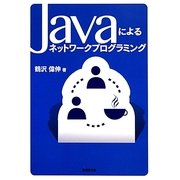 Javaによるネットワークプログラミング [単行本]