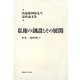 私権の創設とその展開―内池慶四郎先生追悼論文集 [単行本]