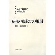 私権の創設とその展開―内池慶四郎先生追悼論文集 [単行本]