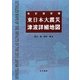 東日本大震災津波詳細地図 改訂保存版 [単行本]