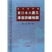 東日本大震災津波詳細地図 改訂保存版 [単行本]
