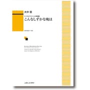 ≪こどものうた≫による歌曲集 こんなしずかな晩は [単行本]