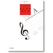 ぬって楽しいおんぷの読み方 ト音記号編 [単行本]