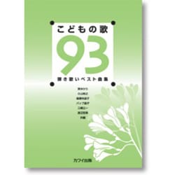 弾き歌いベスト曲集 こどもの歌93 [単行本]