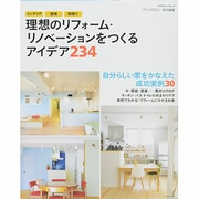 理想のリフォーム・リノベーションをつくるアイデア234－インテリア・価格・間取り（エクスナレッジムック） [ムックその他]