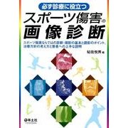 必ず診療に役立つスポーツ傷害の画像診断－スポーツ傷害ならではの診断・撮影の基本と読影のポイント、治療方針の考え方と患者へ [単行本]