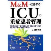 M&Mで改善する!ICUの重症患者管理－何が起きたか?なぜ起きたか?今後どうすべきか?同じエラーをくり返さないために [単行本]