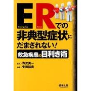 ERでの非典型症状にだまされない!救急疾患の目利き術 [単行本]