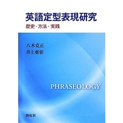 英語定型表現研究―歴史・方法・実践 [単行本]